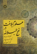 «علوم بلاغت در نهج‌البلاغه» را انتشارات سمت منتشر کرد