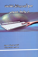 شرح چگونگی ساماندهی اطلاعات در کتاب «جمع‌آوری و پردازش اطلاعات»