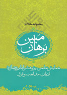 شرح مناظرات علمی امام رضا(ع) با سایر فرقه‌ها در «برهان مبین»