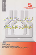 روش‌های ارزیابی روانپزشکی کودکان و نوجوانان در یک کتاب