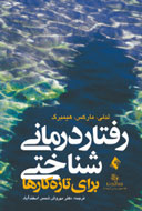 «رفتار درمانی شناختی» كتابي آموزشي برای مشاوران تازه‌کار