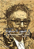 «از ظهور تا سقوط بني‌صدر» بر پيشخان كتابفروشي‌ها نشست