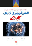 «الکتروفیزیولوژی کاربردی» کاپلان به بازار کتاب ایران رسید