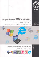 رایانه کار ICDL درجه 2