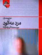 «مرد مه‌آلود» به کتابفروشی‌ها آمد