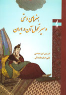 «هنرهای دستی و سیر تحول آن در ایران» به کتابفروشی‌ها آمد