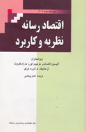 جاي چارچوب‌هاي علمي اقتصاد در حوزه رسانه خالي است