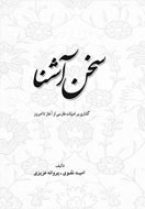 «سخن آشنا» بررسی می‌شود