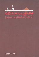 «نقد معنویت مدرن از نگاه روشنفکران دینی» به كتابفروشي‌ها رسيد