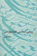 «زیبایی شناسی خوشنویسی» منتشر شد