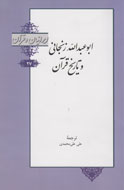 «ابوعبدالله زنجانی و تاریخ قرآن» به چاپ رسيد