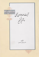 واکاوی نگاه تفسیری آیت‌الله جوادی آملی در مجموعه «ایرانیان و قرآن»