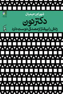 «دكتر نون زنش را بيشتر از مصدق دوست داشت» نقد می‌شود