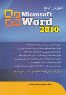 آموزش جامع word 2010 در یک کتاب