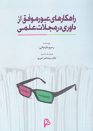 «راهكارهای عبور موفق از داوری در مجلات علمی» كتاب شد