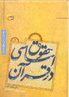 دومین جلد «حقوق اساسی در قرآن» نوشته می‌شود