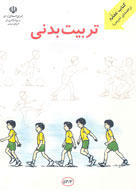 کتاب‌های «راهنمای معلم تربیت بدنی» صفات پسندیده را آموزش می‌دهند