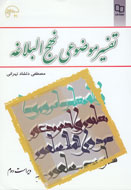 «تفسیر موضوعی نهج‌البلاغه» درسی برای امروز ماست