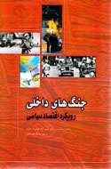 بررسي رابطه جنگ‌های داخلی و اقتصاد در یک کتاب