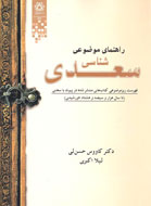 «راهنمای موضوعی سعدی‌شناسی» به بازار کتاب آمد