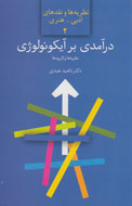 «درآمدی بر آیکونولوژی» با نگاهی بر نگارگری ایرانی به چاپ رسيد