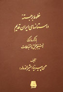 روایت‌های داستانی تاریخ اساطیری ایران بازچاپ شدند