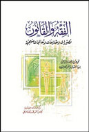 «فقه و قانون» به فارسی و عربی منتشر می‌شود