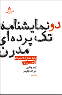 «دو نمایشنامه تک پرده‌ای مدرن» در یک کتاب