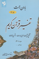 باران رحمت (تفسیر قرآن کریم)