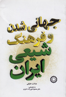 «جهانی شدن و فرهنگ شیعی ایران» از جایگاه حقیقی تشیع می‌گوید