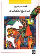 «قصه‌های شیرین جوامع الحکایات» باز هم به بازار آمدند