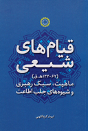 ارایه تحلیل گونه‌شناسانه در «قیام‌های شیعی»