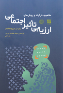 بررسي مفهوم ارزیابی تاثیر اجتماعی در یک کتاب