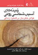 «زمینه‌های آسیب‌شناسی روانی» به کتابفروشی‌ها آمد