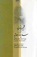 «شُمَیْسهٔ لَندَنیّه و سُدَیْرهٔ ناسوتیّه» از راه رسيد