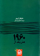 روش‌شناسی تحولات هنرهای تجسمی در عصر پسامدرن