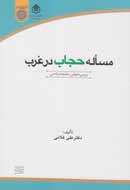 کتاب «مساله حجاب در غرب» با نگاهی تحلیلی منتشر شد