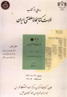 کتاب «فهرست کتابخانه سلطنتی ایران» رونمایی مي‌شود