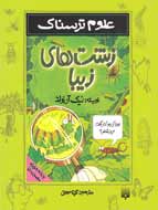 حقایقی ترسناک درباره جانوران موذی به بازار کتاب آمد