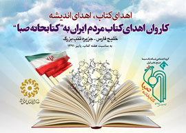 23 هزار کتاب در کتابخانه صبا جای گرفت