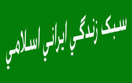 ترويج سبك زندگي اسلامي با انتشار كتاب‌هاي تربيتي