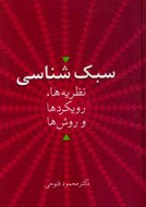 «سبک شناسی» محمود فتوحی نقد می‌شود