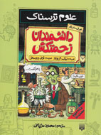 حقایقی ترسناک درباره دانشمندان