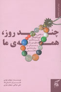 چند روز، همهی ما چند روز، همهی ما