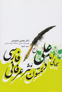 سیمای امام علی (ع) در متون نثر عرفانی فارسی سیمای امام علی (ع) در متون نثر عرفانی فارسی
