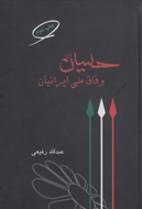 «حسین وفاق ملی ایرانیان» به چاپ دوم رسيد
