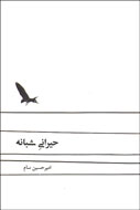 «حیرانی شبانه» سام به كتابفروشي‌ها رسيد