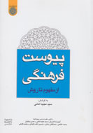 بررسی مطالعات جامعهشناسی در «پیوست فرهنگی؛ از مفهوم تا روش» بررسی مطالعات جامعهشناسی در «پیوست فرهنگی؛ از مفهوم تا روش»