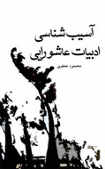 کتاب «آسیب‌شناسی ادبیات عاشورایی» در افغانستان منتشر شد