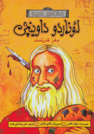 «لئوناردو داوینچی» را طور دیگری بشناسیم «لئوناردو داوینچی» را طور دیگری بشناسیم
